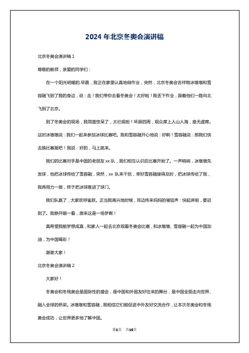 2024年北京冬奥会演讲稿