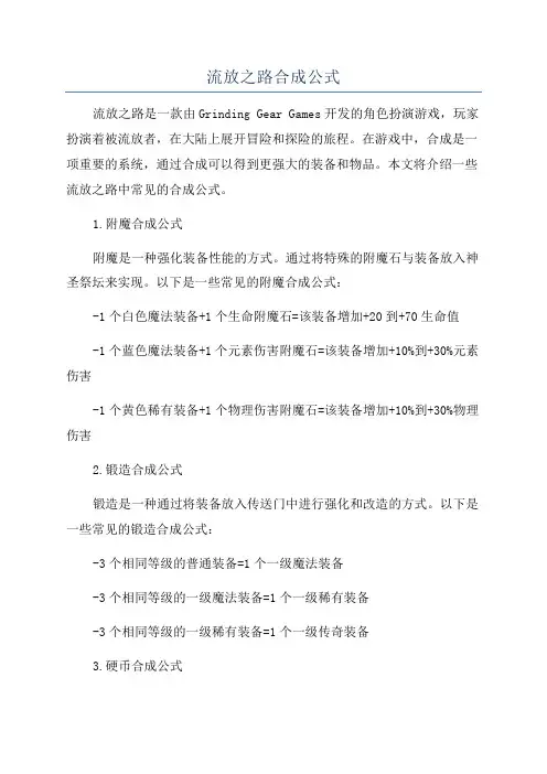 流放之路合成公式