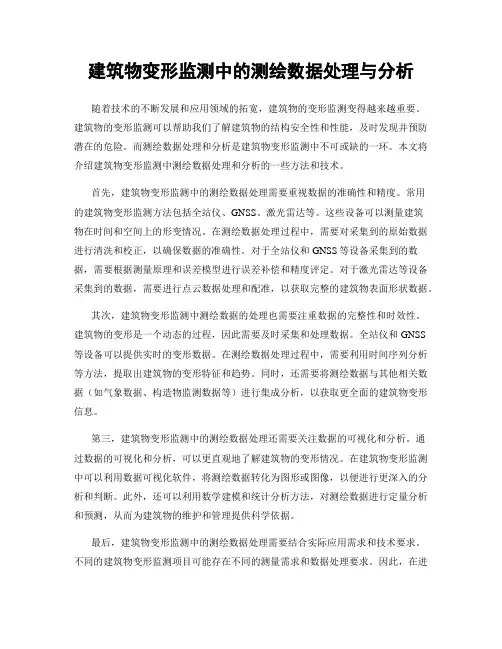 建筑物变形监测中的测绘数据处理与分析