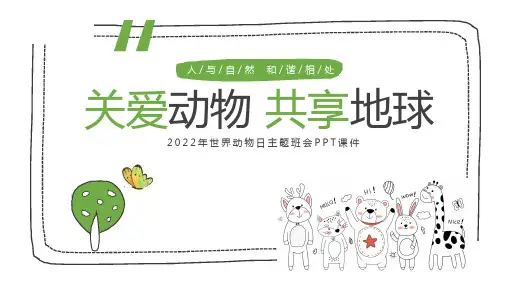 世界动物日主题班会PPT课件