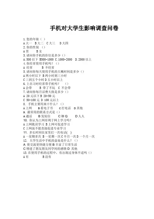 手机对大学生影响调查问卷