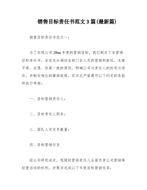 销售目标责任书范文3篇(最新篇)