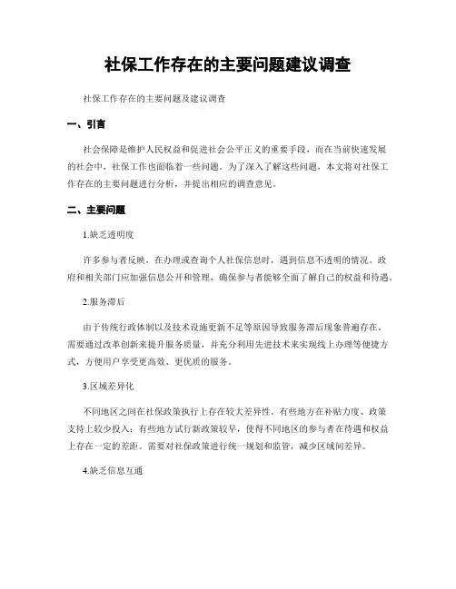 社保工作存在的主要问题建议调查