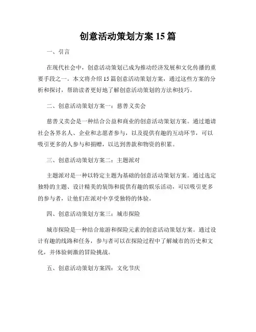 创意活动策划方案15篇
