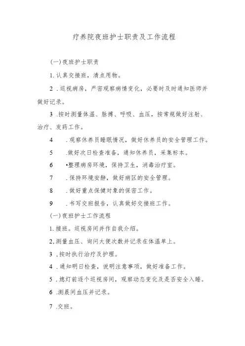 疗养院夜班护士职责及工作流程