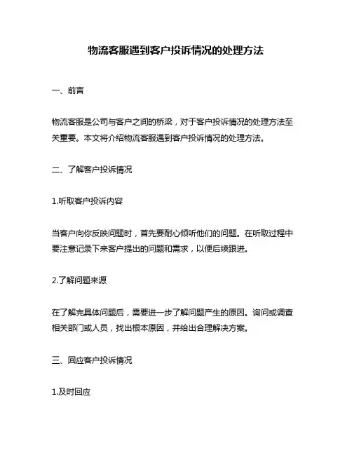 物流客服遇到客户投诉情况的处理方法