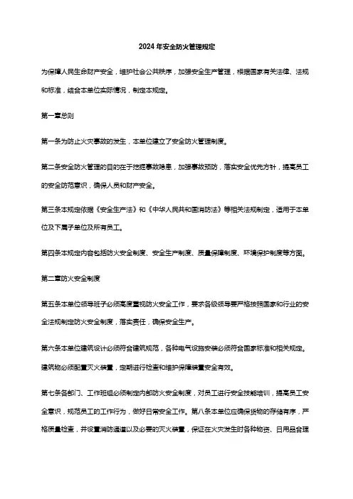 2024年安全防火管理规定