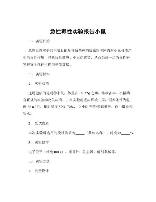 急性毒性实验报告小鼠