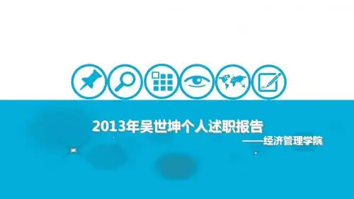 吴世坤述职报告