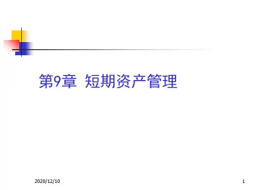 短期资产管理PPT教学课件