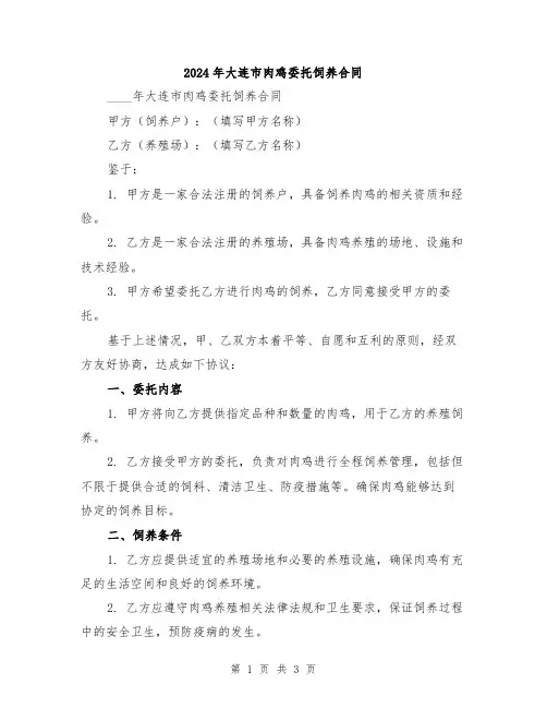2024年大连市肉鸡委托饲养合同