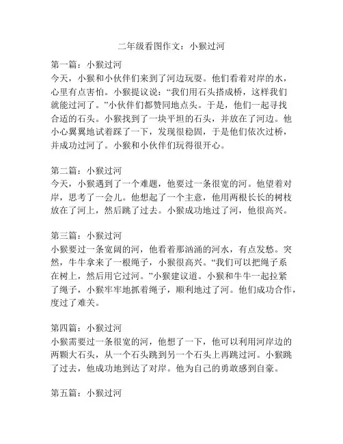 二年级看图作文：小猴过河