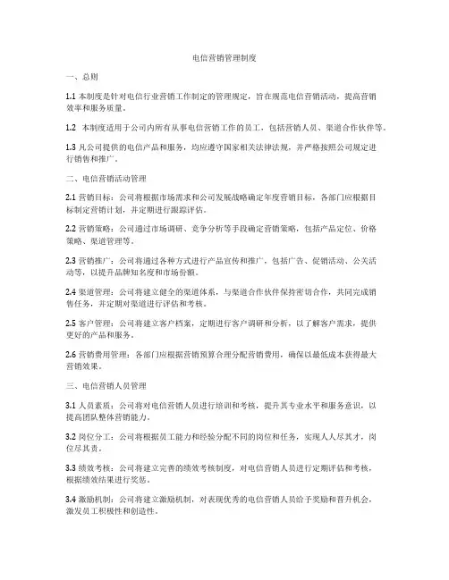 电信营销管理制度