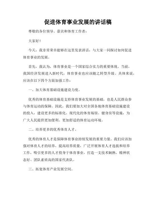 促进体育事业发展的讲话稿