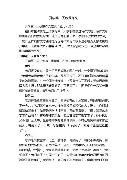 开学第一天收获作文范文（通用4篇）