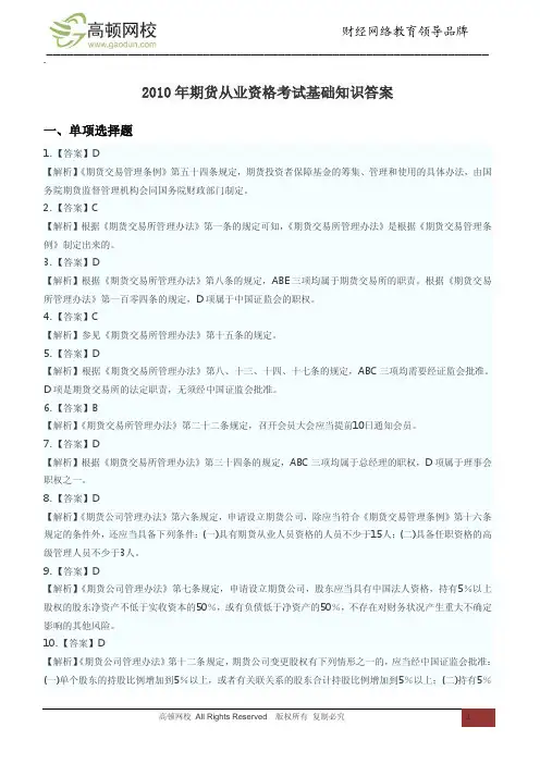 2010年期货从业资格考试基础知识答案