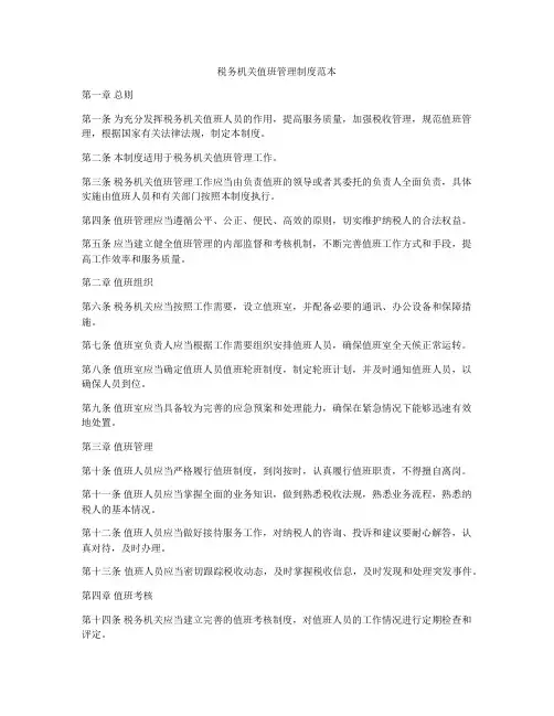 税务机关值班管理制度范本