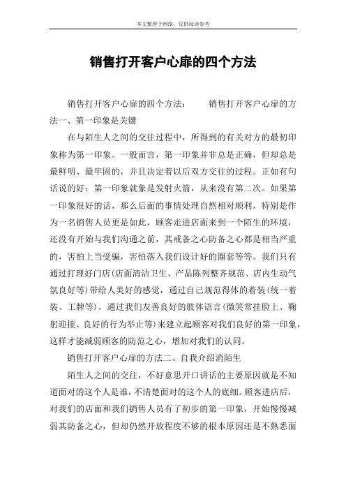 销售打开客户心扉的四个方法