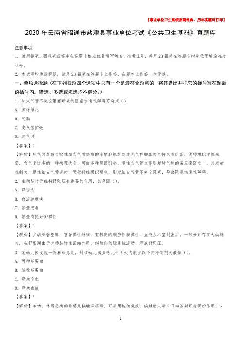 2020年云南省昭通市盐津县事业单位考试《公共卫生基础》真题库