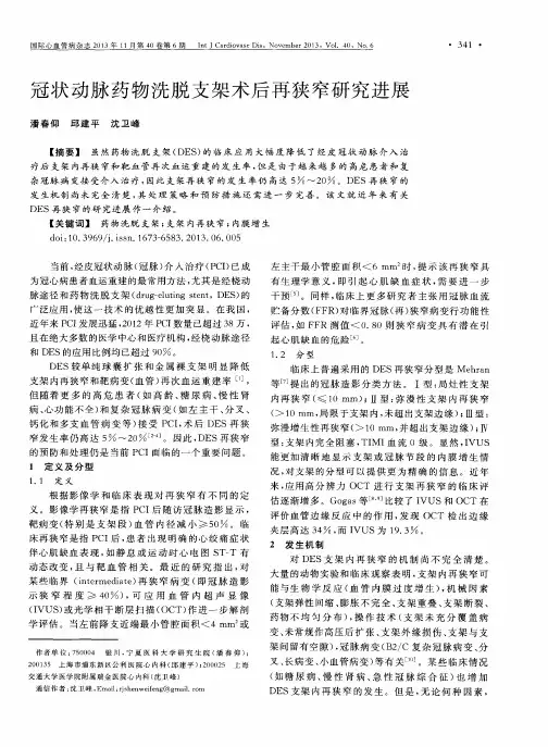 冠状动脉药物洗脱支架术后再狭窄研究进展