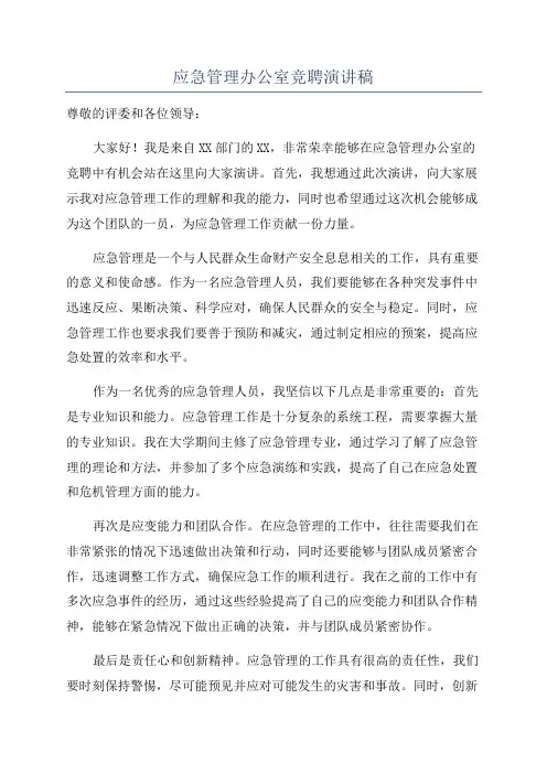应急管理办公室竞聘演讲稿