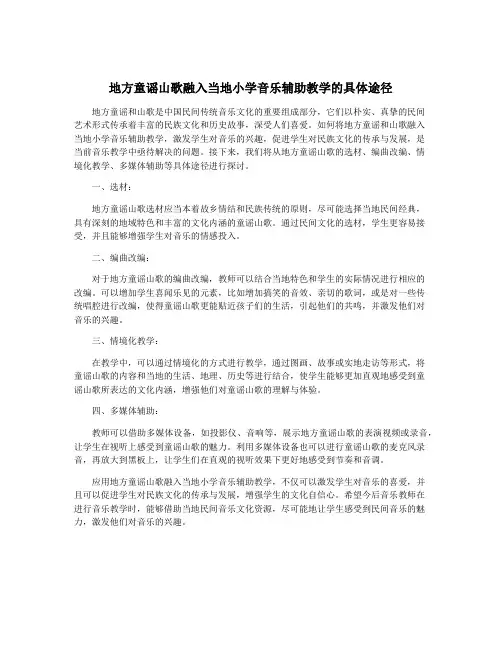 地方童谣山歌融入当地小学音乐辅助教学的具体途径