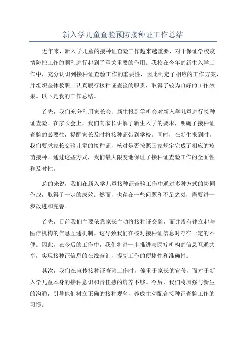 新入学儿童查验预防接种证工作总结