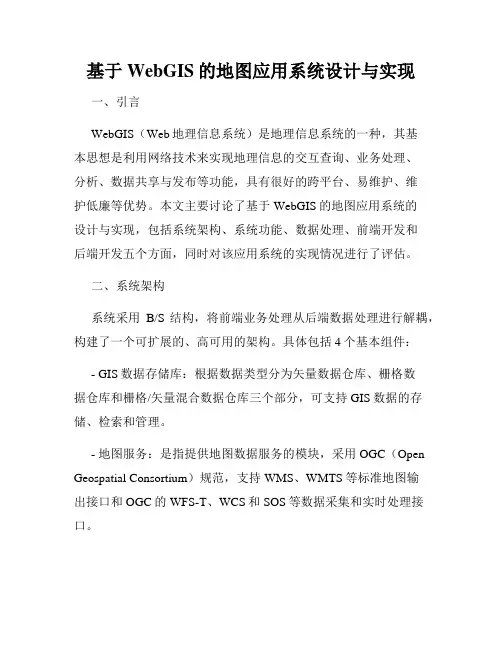 基于WebGIS的地图应用系统设计与实现