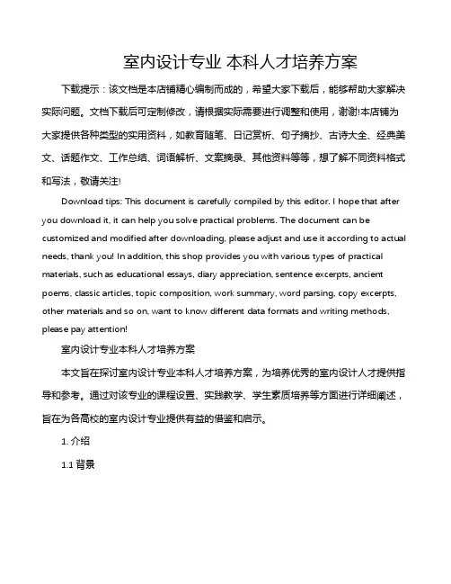 室内设计专业 本科人才培养方案