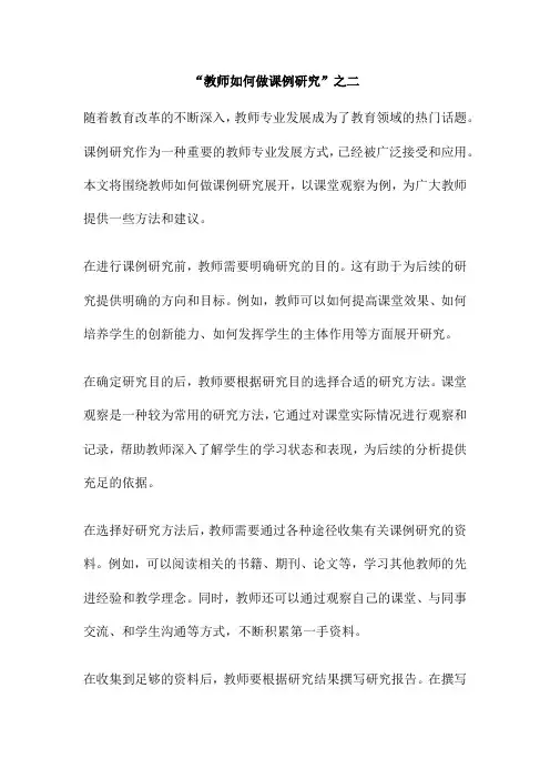 “教师如何做课例研究”之二