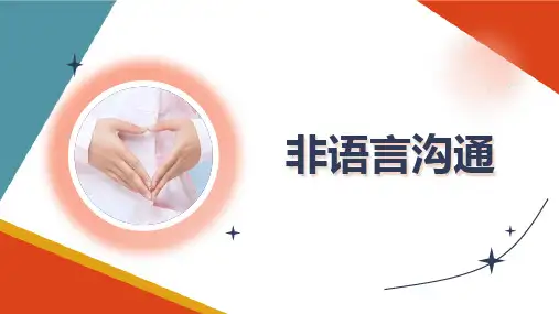 护理工作中的非语言沟通 非语言沟通 护理礼仪课件