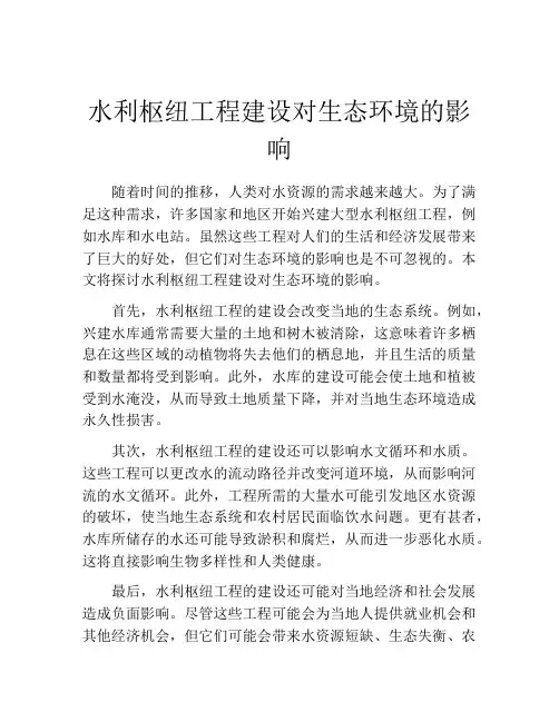 水利枢纽工程建设对生态环境的影响
