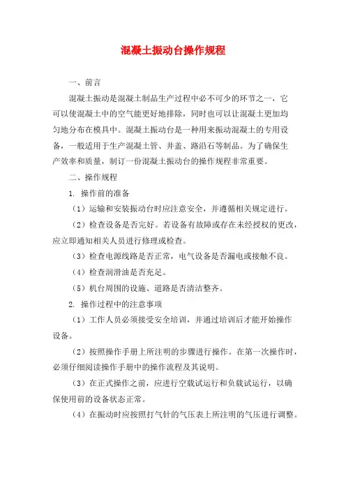 混凝土振动台操作规程