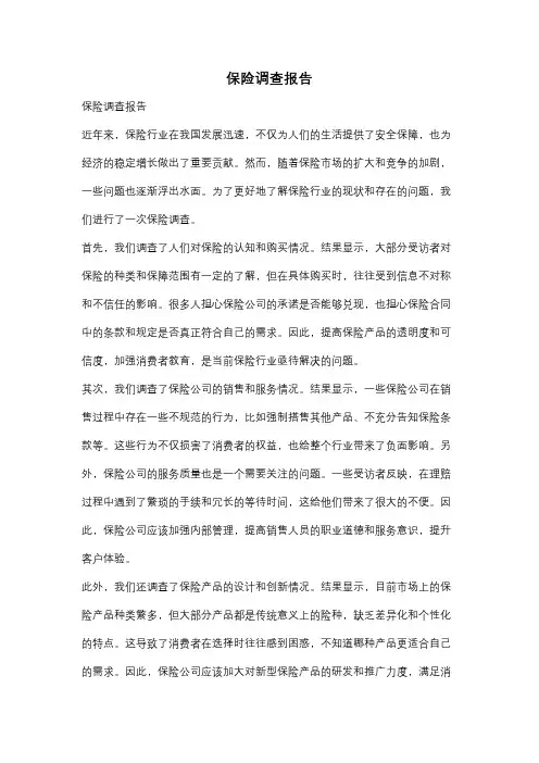 保险调查报告