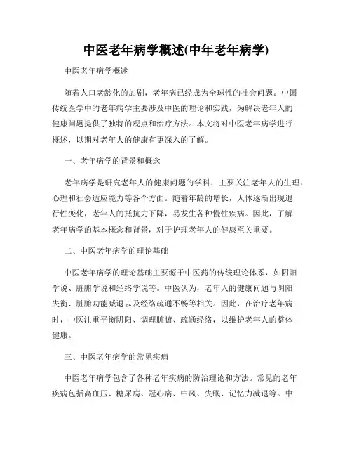 中医老年病学概述(中年老年病学)