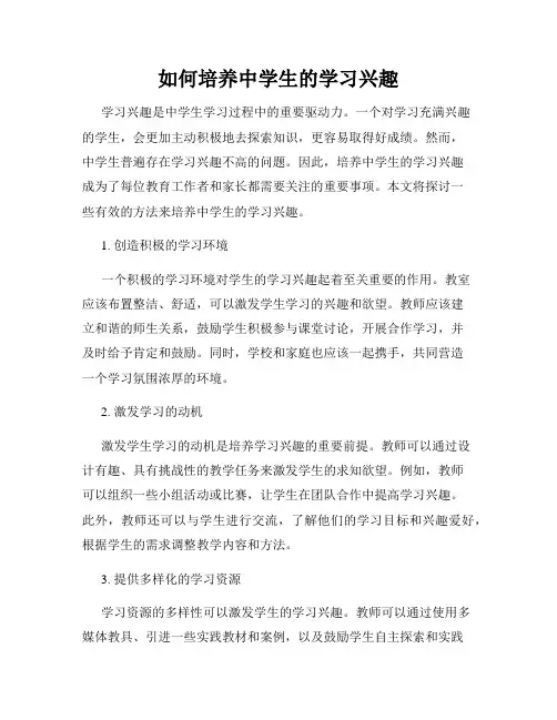 如何培养中学生的学习兴趣