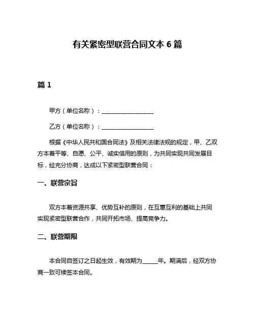 有关紧密型联营合同文本6篇