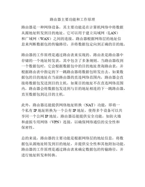 路由器主要功能和工作原理
