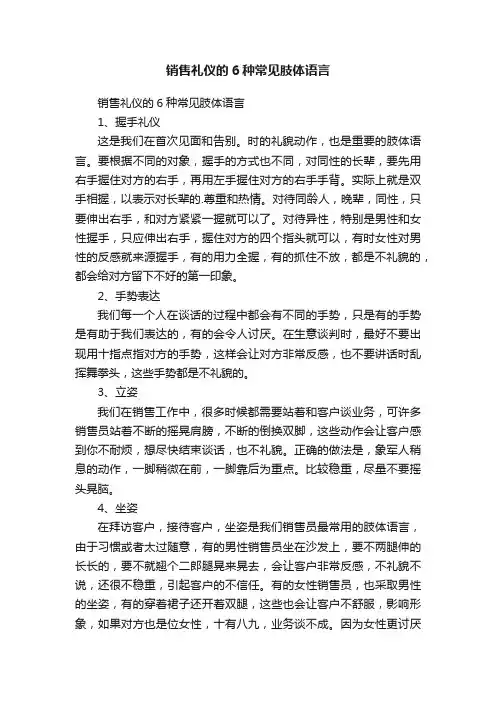 销售礼仪的6种常见肢体语言