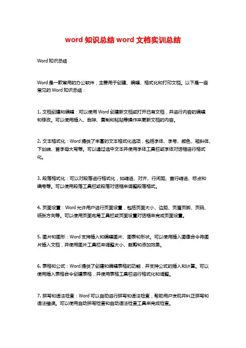 word知识总结word文档实训总结