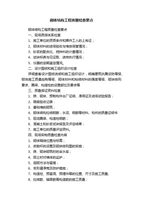 砌体结构工程质量检查要点