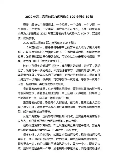 2022年高二青春的活力优秀作文600字例文10篇