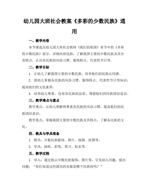 幼儿园大班社会教案《多彩的少数民族》通用