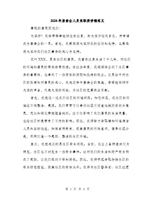 2024年居委会人员竞职演讲稿范文(二篇)