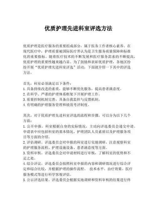 优质护理先进科室评选方法