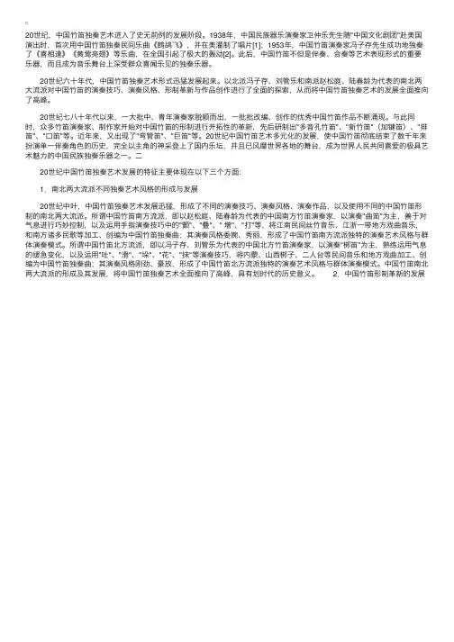 长笛学习：20世纪中国竹笛独奏艺术发展的主要特征
