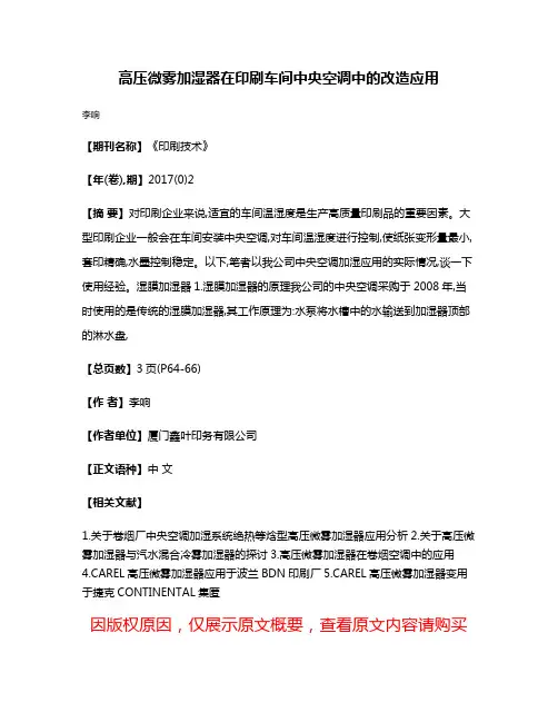高压微雾加湿器在印刷车间中央空调中的改造应用