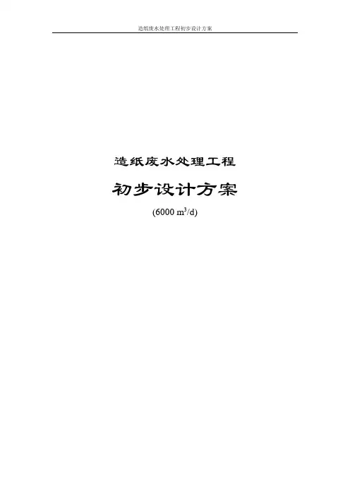 造纸废水处理工程初步设计方案