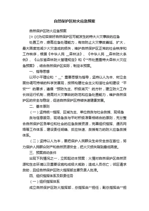 自然保护区防火应急预案
