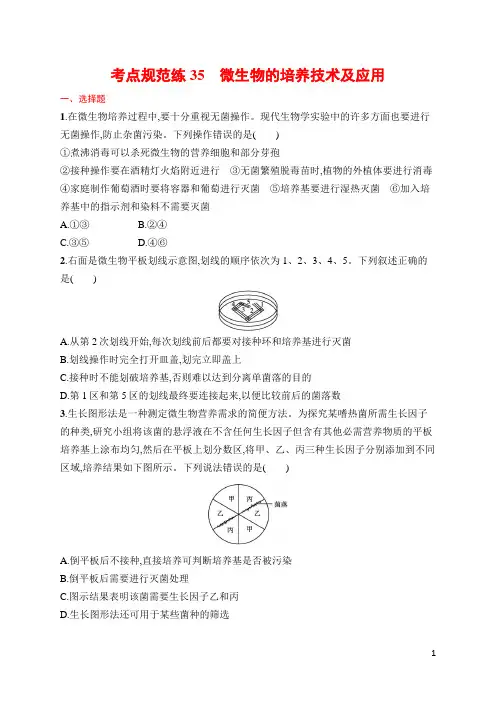 高中生物高频考点及答案35 微生物的培养技术及应用